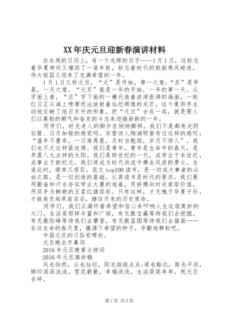XX年庆元旦迎新春演讲稿材料