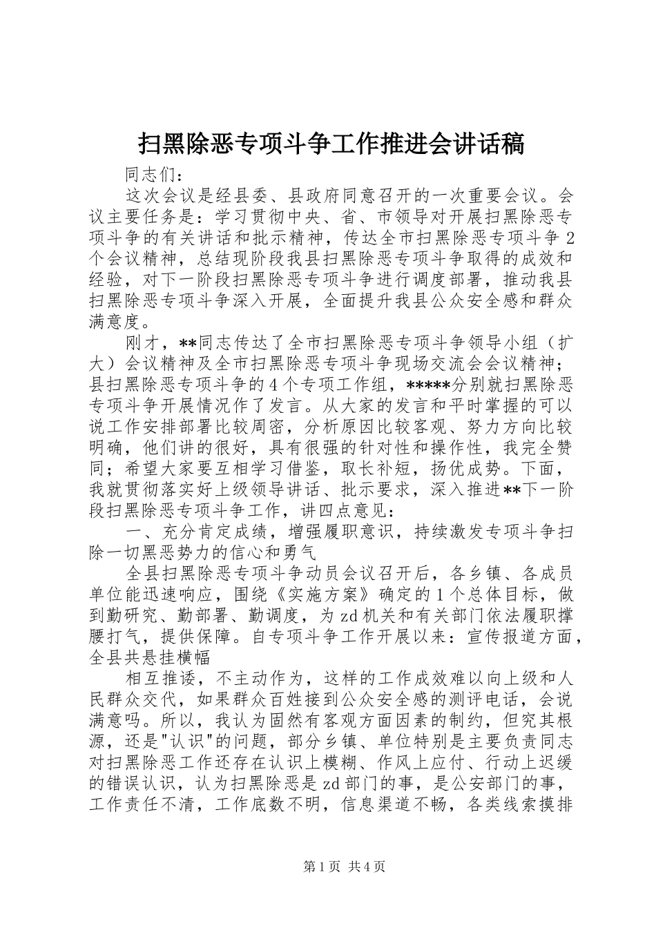 扫黑除恶专项斗争工作推进会讲话发言稿 (2)_第1页