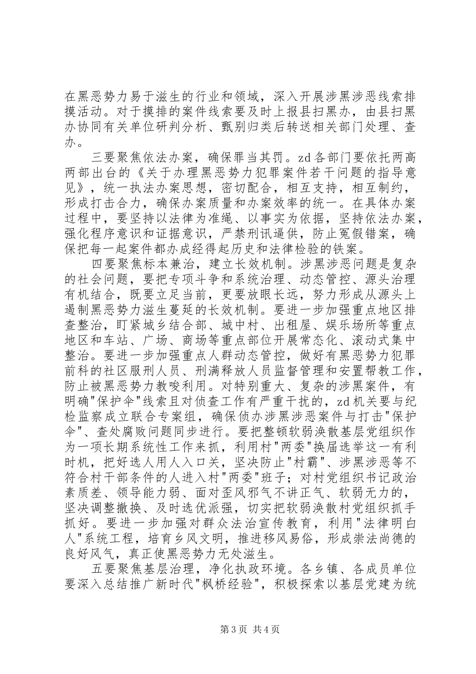 扫黑除恶专项斗争工作推进会讲话发言稿 (2)_第3页