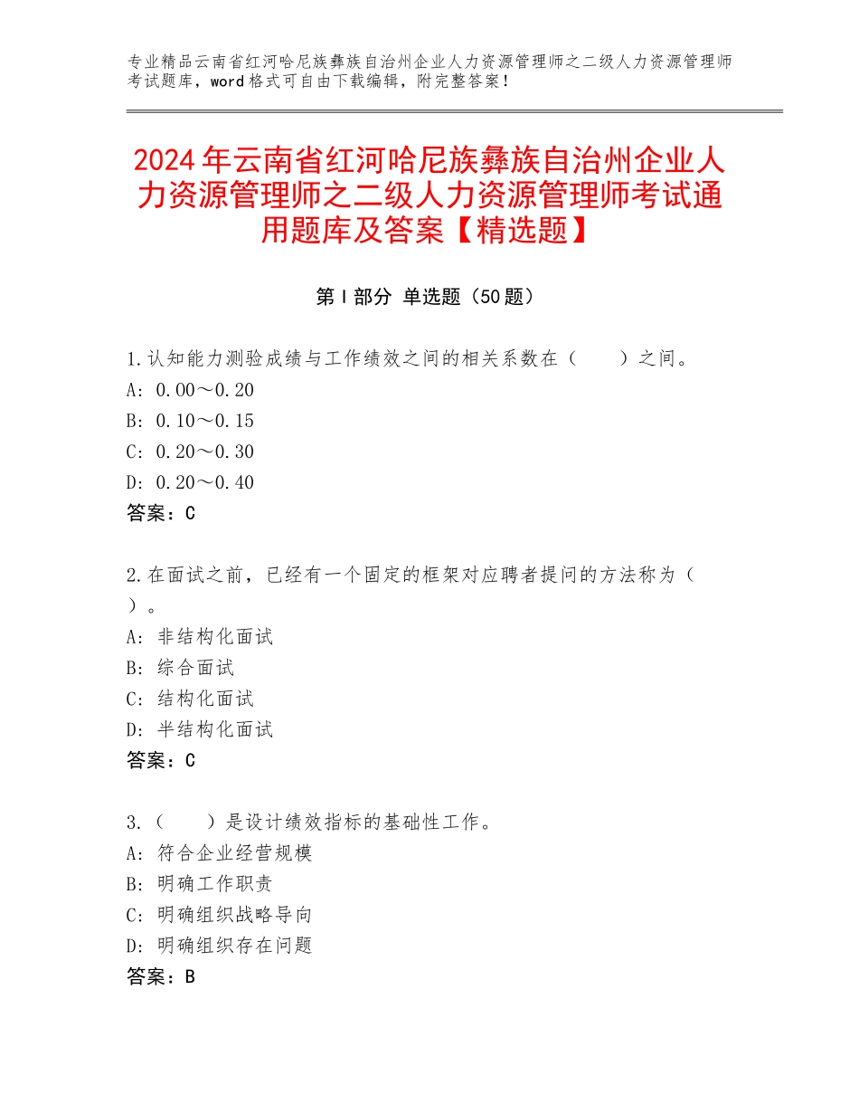 2024年云南省红河哈尼族彝族自治州企业人力资源管理师之二级人力资源管理师考试通用题库及答案【精选题】_第1页