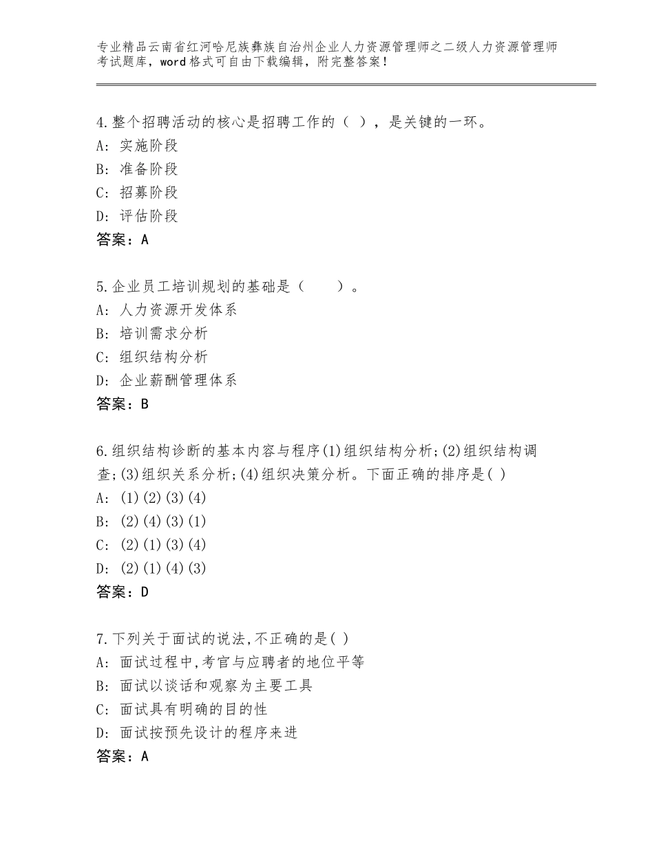 2024年云南省红河哈尼族彝族自治州企业人力资源管理师之二级人力资源管理师考试通用题库及答案【精选题】_第2页