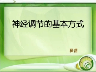 神经调节的基本方式