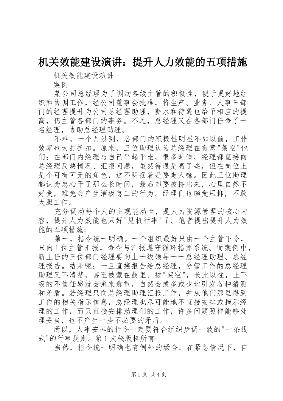 机关效能建设演讲：提升人力效能的五项措施_第1页