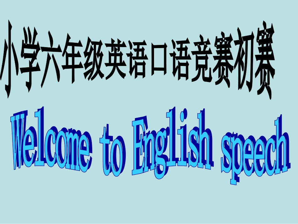 英语口语竞赛_第1页