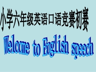 英语口语竞赛