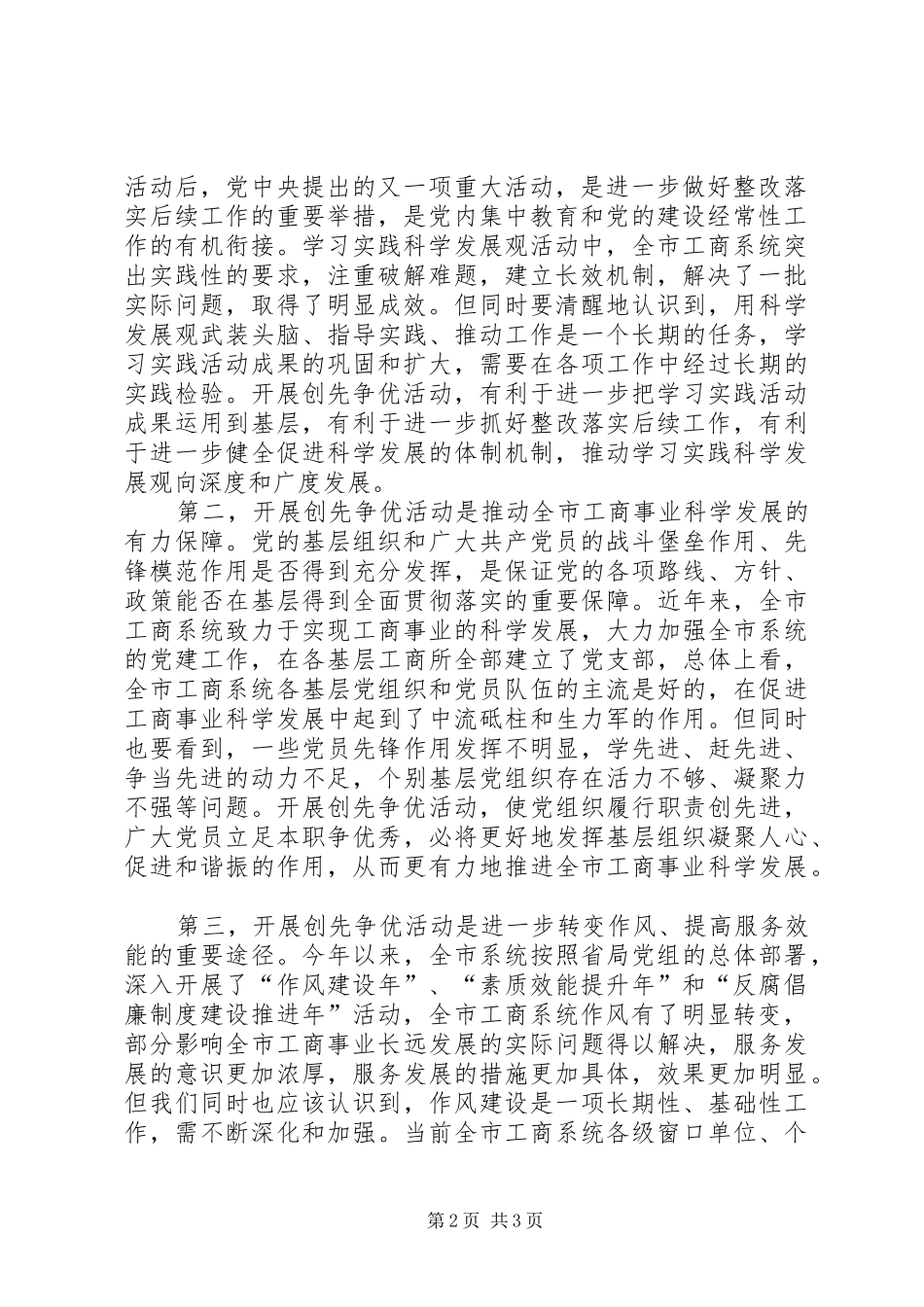 工商局在党的基层组织和党员中深入开展创先争优动员会议讲话发言稿_第2页