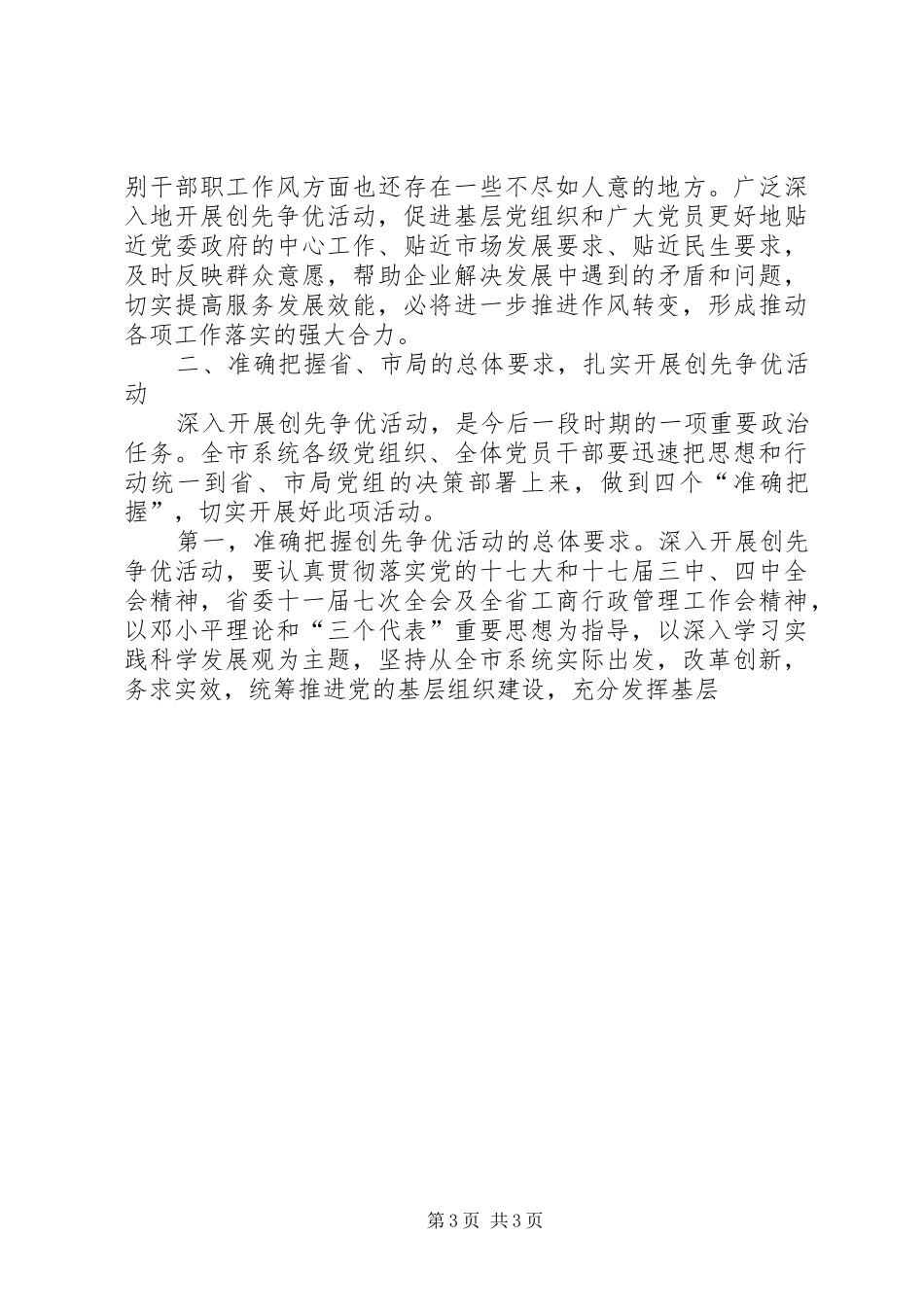 工商局在党的基层组织和党员中深入开展创先争优动员会议讲话发言稿_第3页