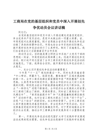 工商局在党的基层组织和党员中深入开展创先争优动员会议讲话发言稿