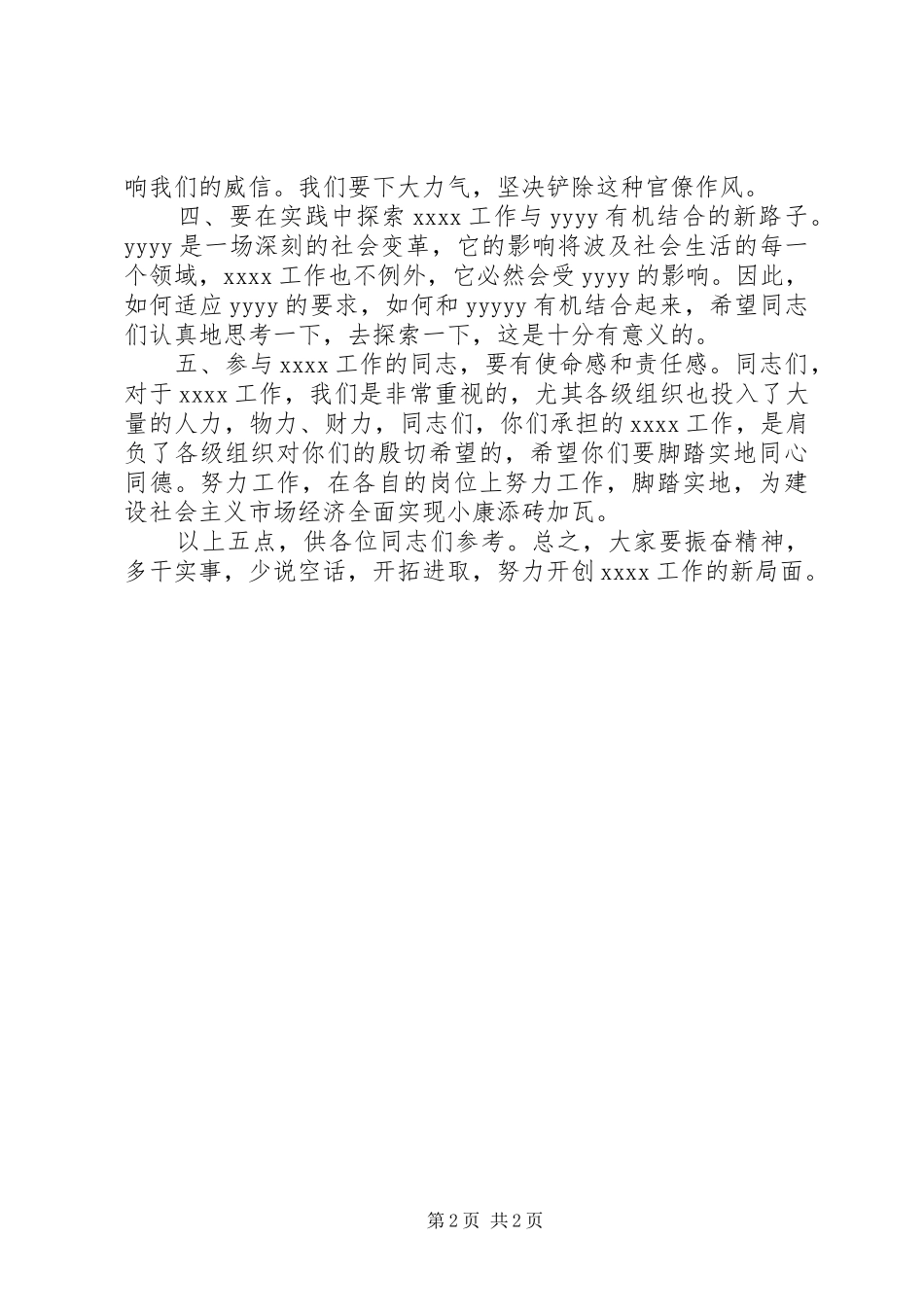 领导会议讲话发言稿万能_第2页