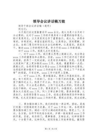 领导会议讲话发言稿万能