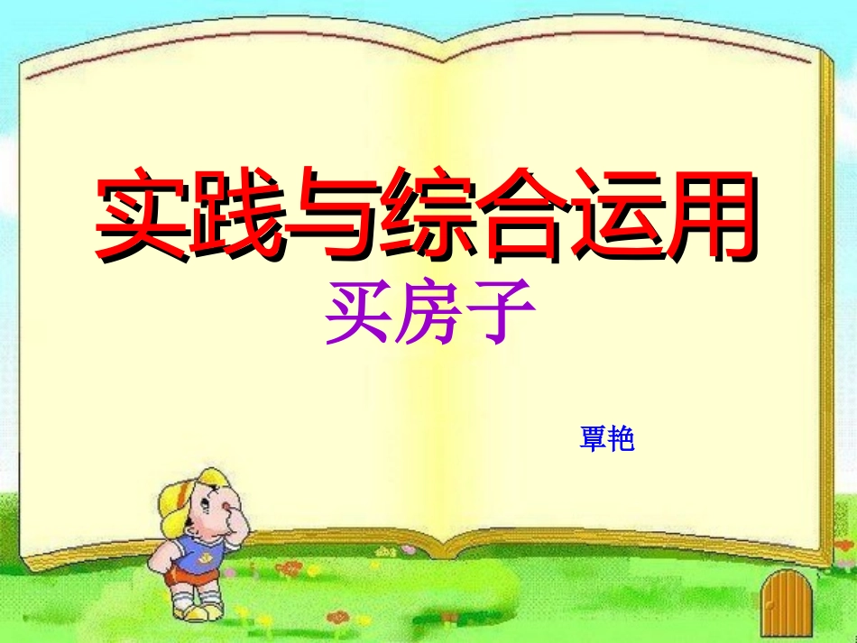 实践与综合运用_第1页