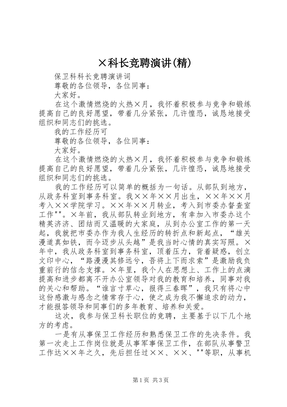 ×科长竞聘演讲稿(精)_第1页