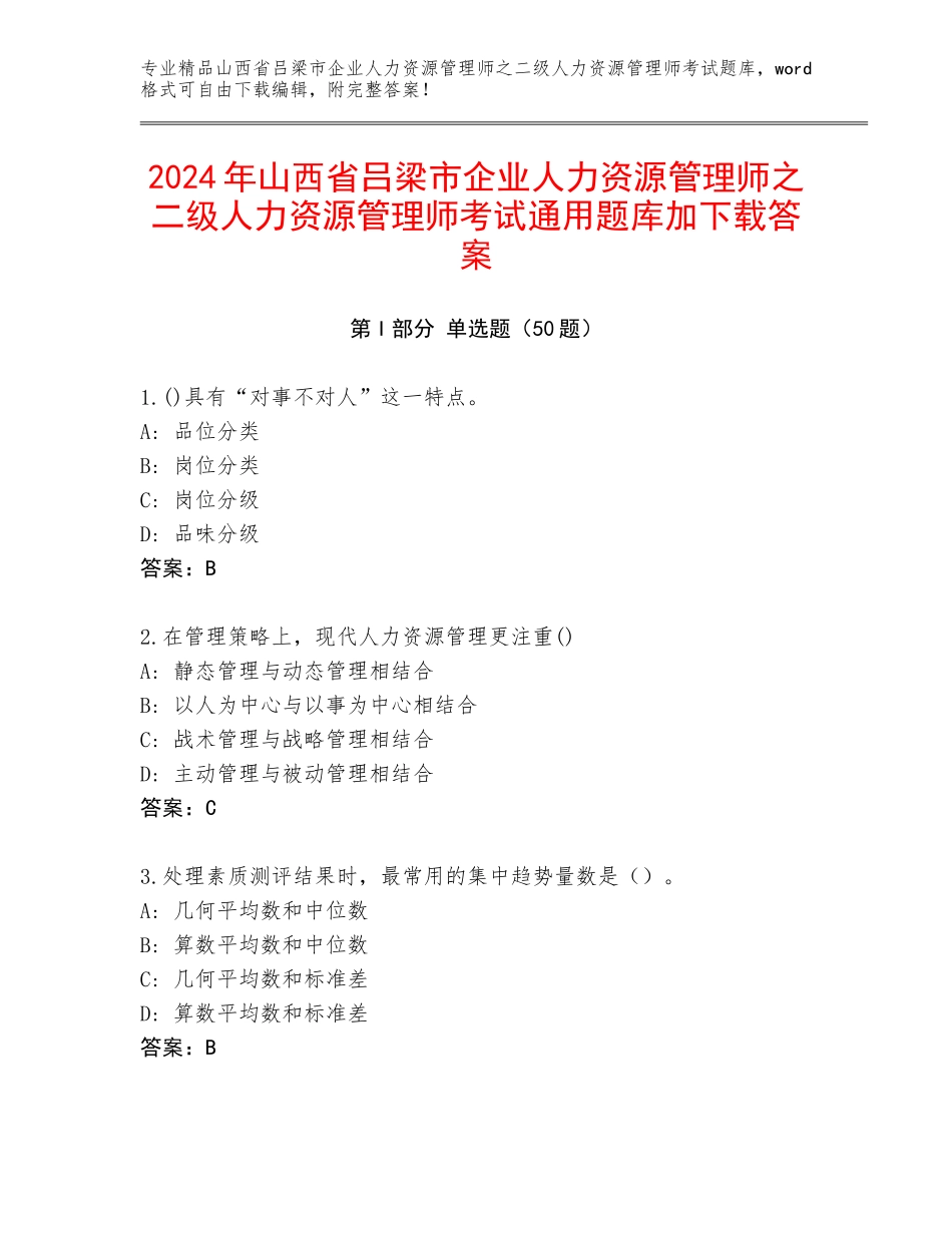2024年山西省吕梁市企业人力资源管理师之二级人力资源管理师考试通用题库加下载答案_第1页