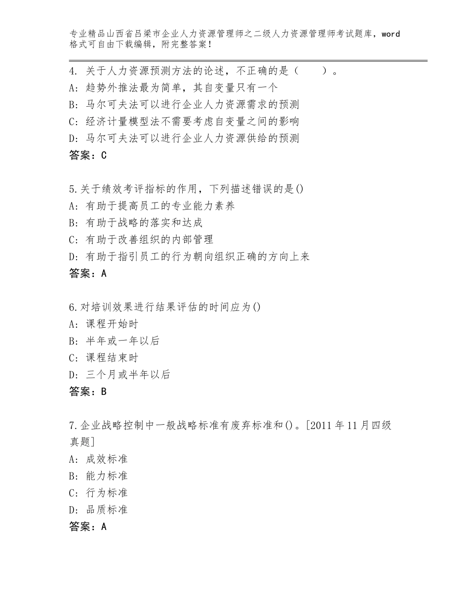 2024年山西省吕梁市企业人力资源管理师之二级人力资源管理师考试通用题库加下载答案_第2页