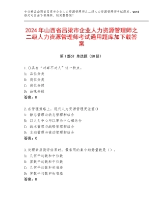 2024年山西省吕梁市企业人力资源管理师之二级人力资源管理师考试通用题库加下载答案