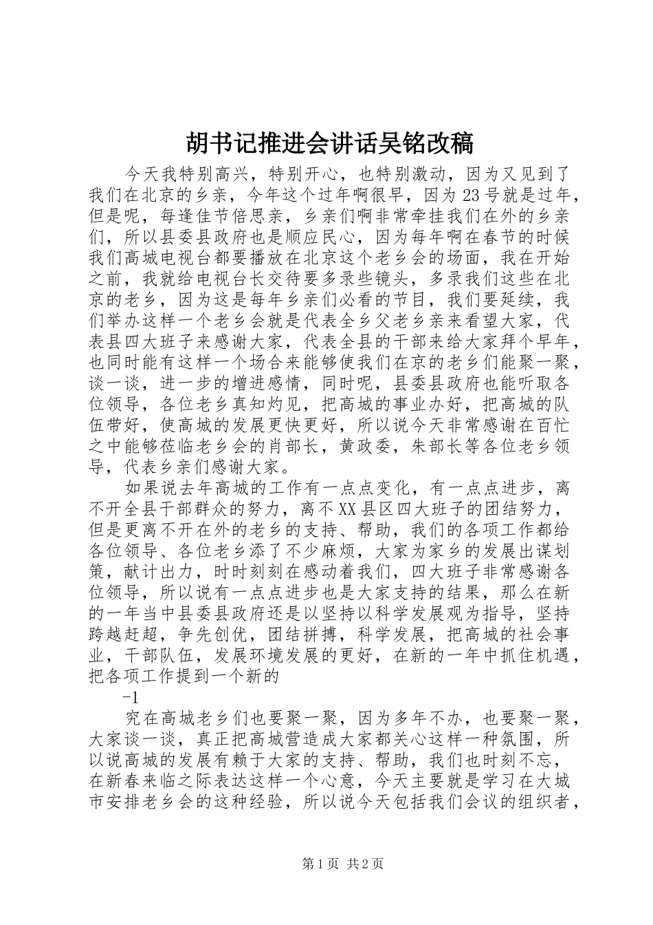 胡书记推进会讲话吴铭改稿 (3)_第1页