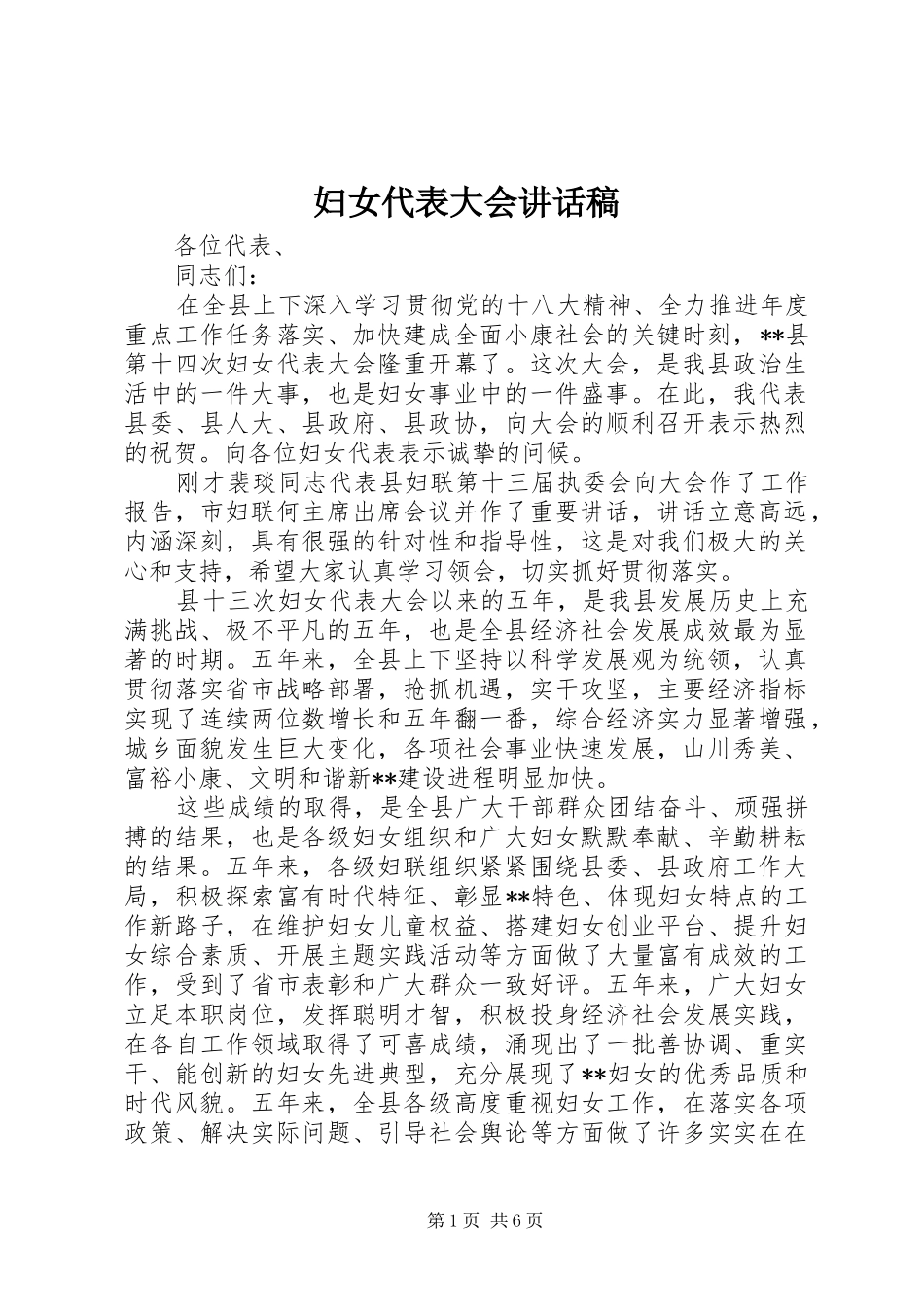 妇女代表大会讲话发言稿_第1页