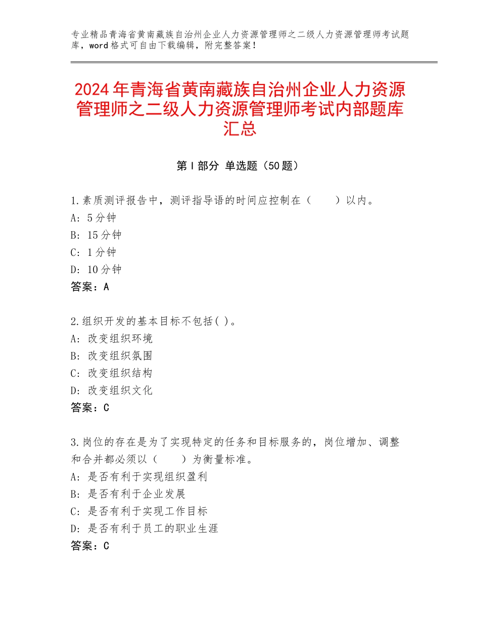 2024年青海省黄南藏族自治州企业人力资源管理师之二级人力资源管理师考试内部题库汇总_第1页