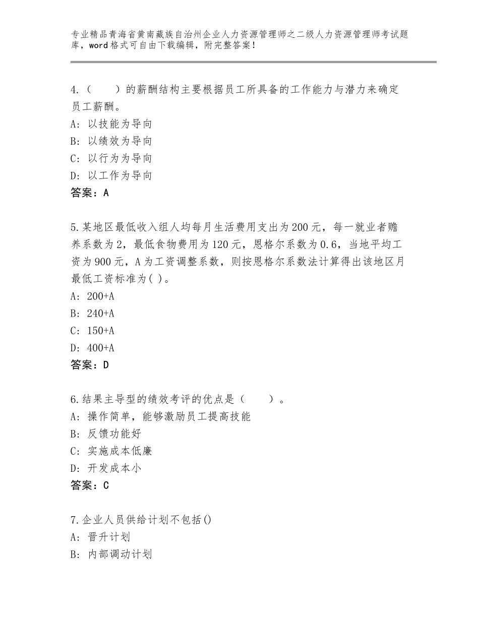 2024年青海省黄南藏族自治州企业人力资源管理师之二级人力资源管理师考试内部题库汇总_第2页