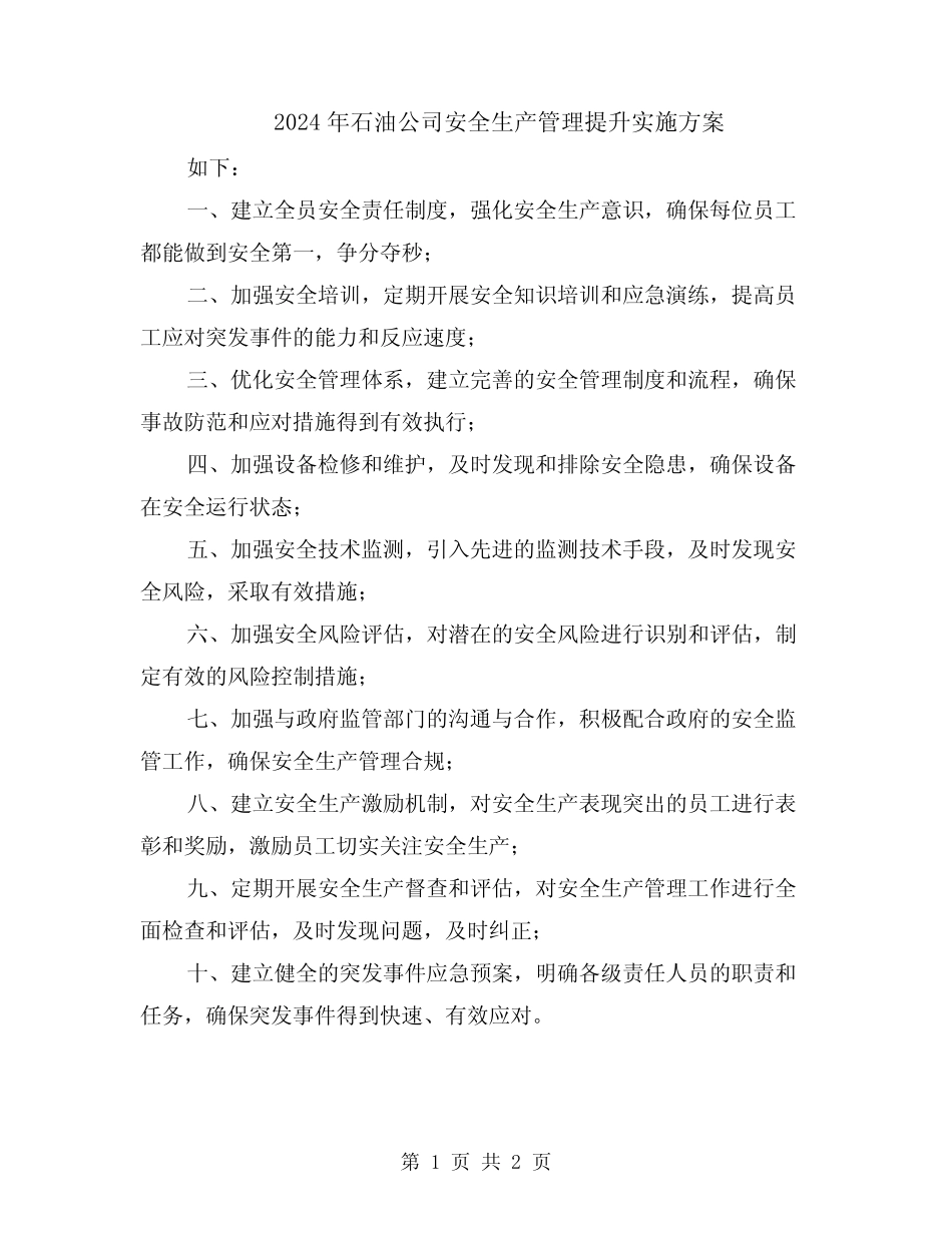 2024年石油公司安全生产管理提升实施方案 _第1页