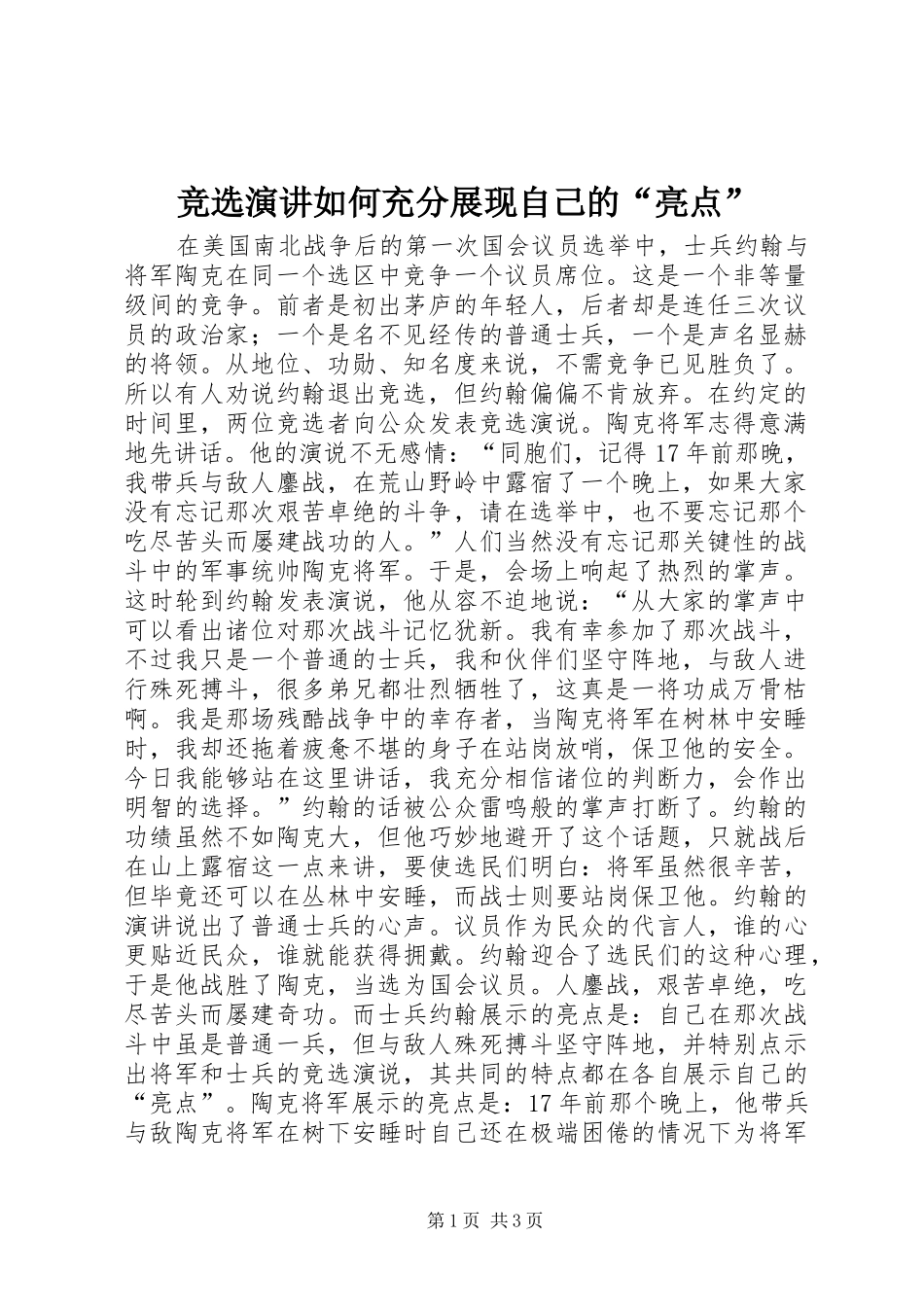 竞选演讲稿如何充分展现自己的“亮点”_第1页