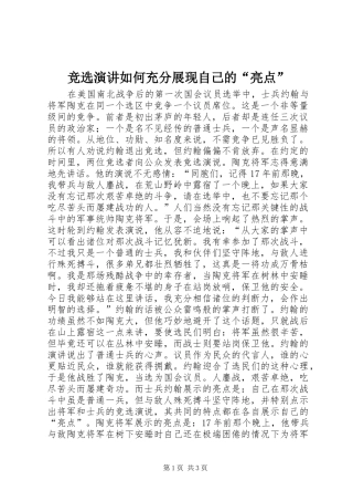 竞选演讲稿如何充分展现自己的“亮点”