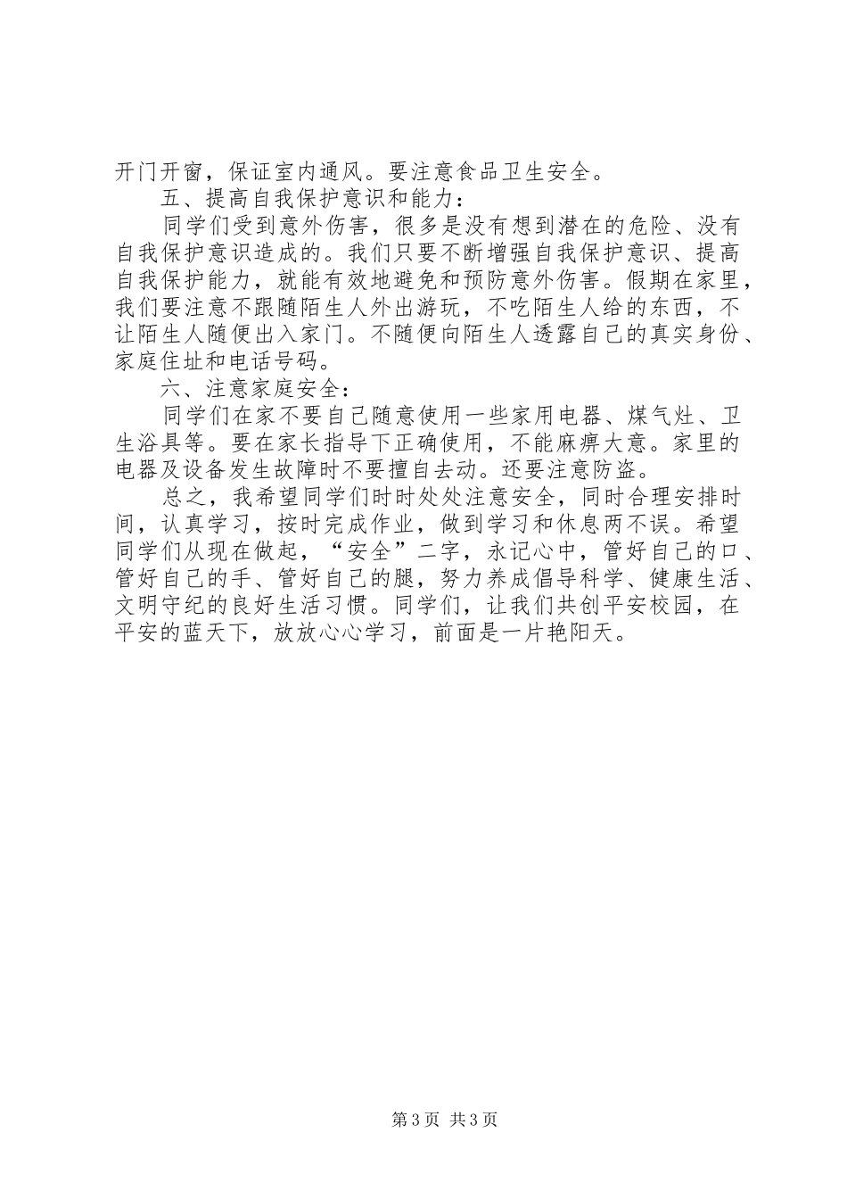 平湖小学XX年春季开学安全教育的的讲话稿_第3页