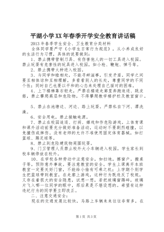 平湖小学XX年春季开学安全教育的的讲话稿