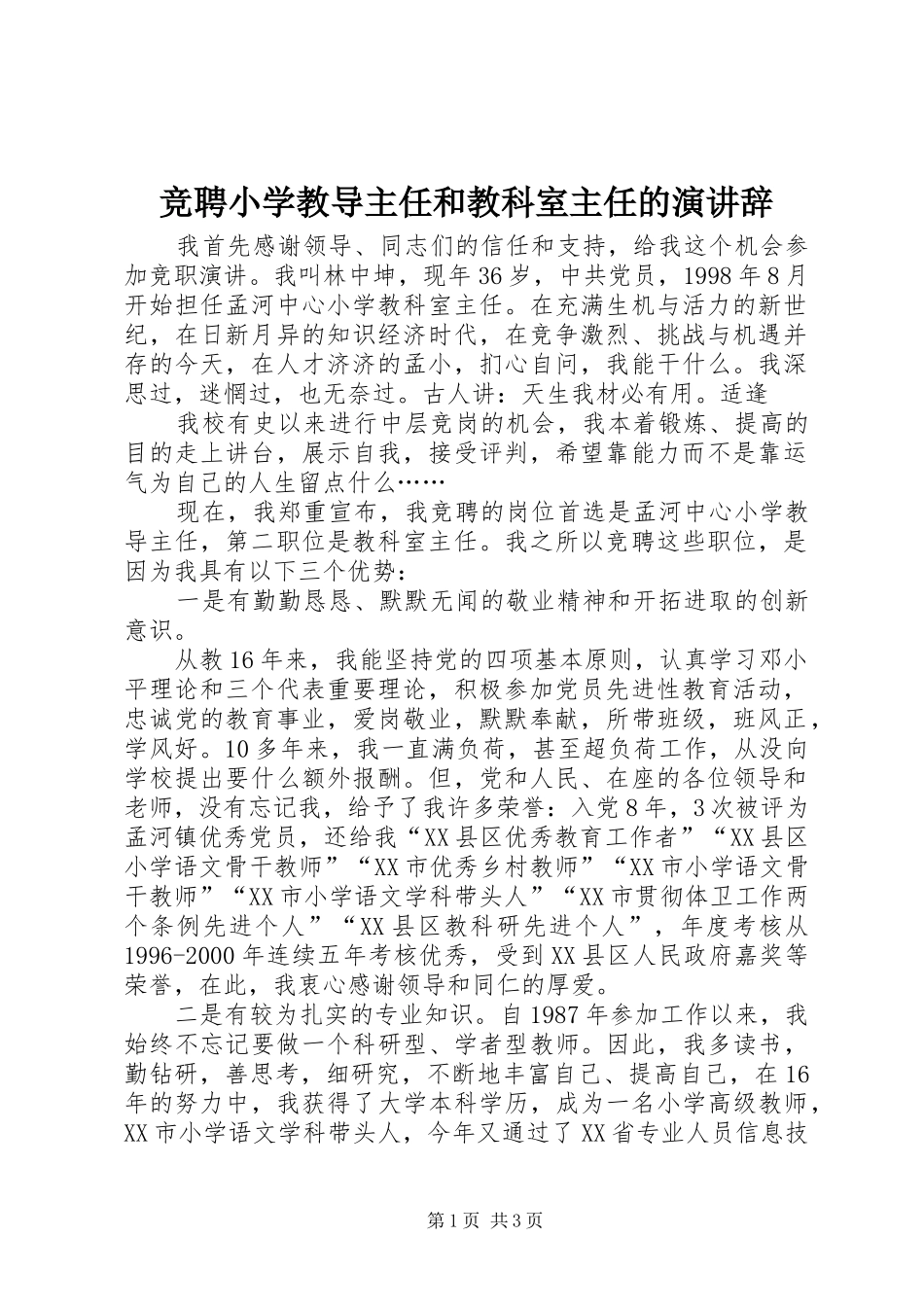 竞聘小学教导主任和教科室主任的演讲稿_第1页