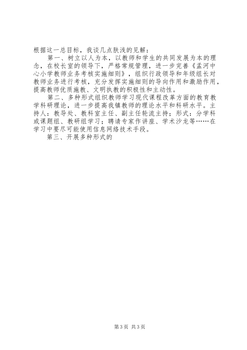 竞聘小学教导主任和教科室主任的演讲稿_第3页