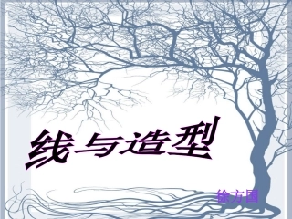 线与造型[1]