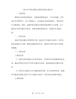 2024年学校交通安全教育实施方案范文(2篇) 