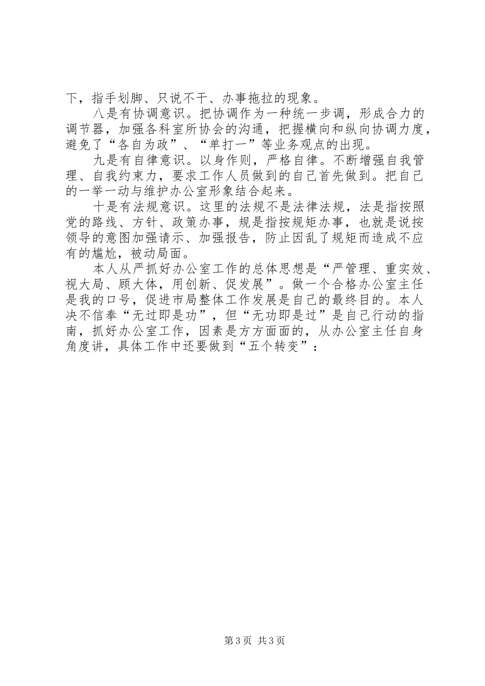 工商局办公室主任的竞聘演讲稿词 (2)_第3页