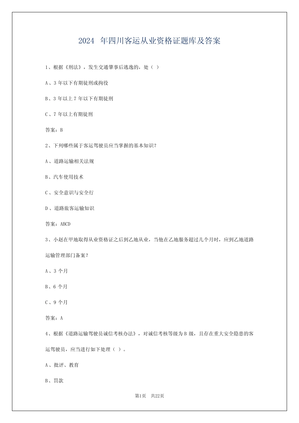 2024年四川客运从业资格证题库及答案 _第1页