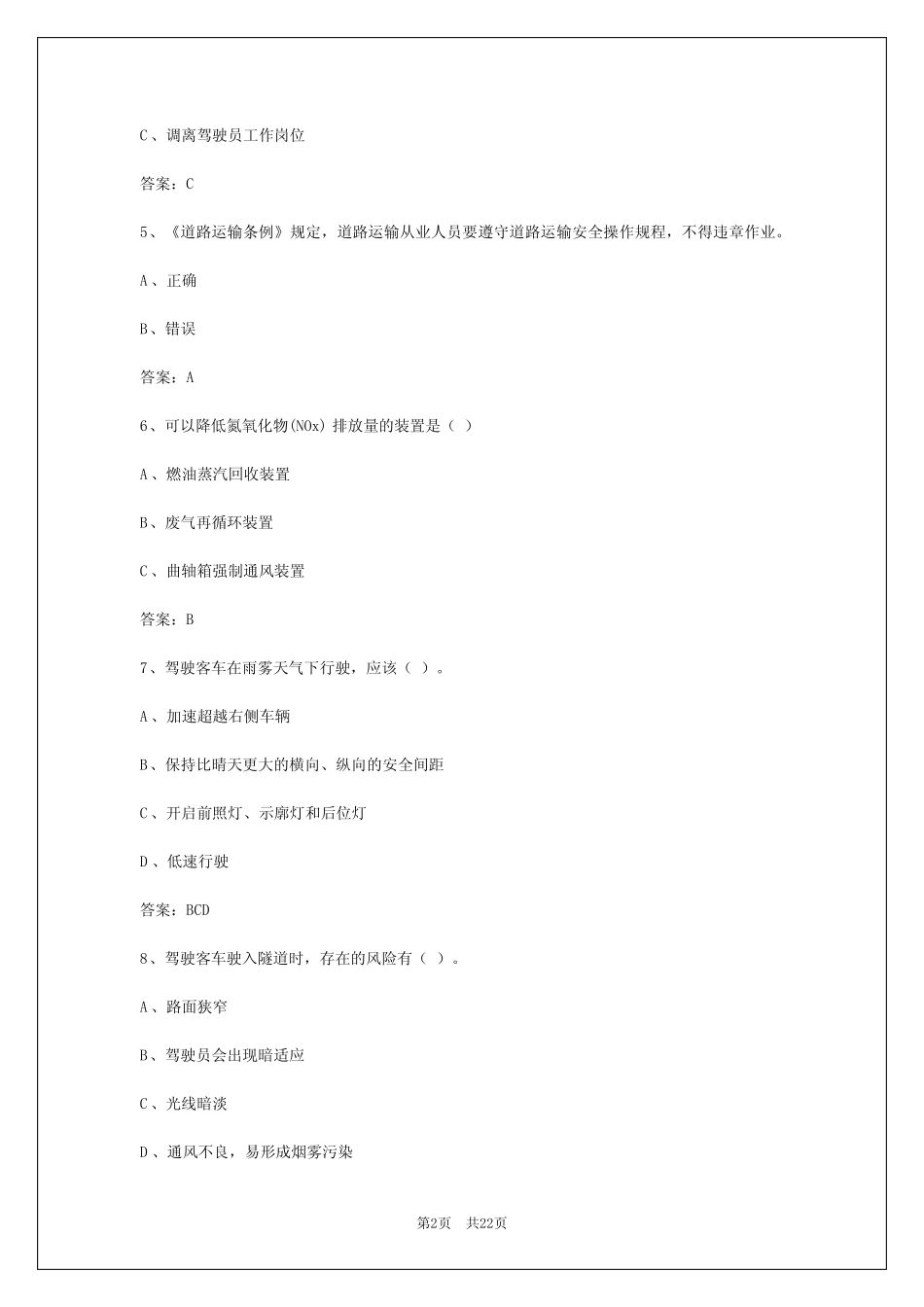 2024年四川客运从业资格证题库及答案 _第2页