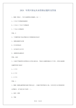 2024年四川客运从业资格证题库及答案 