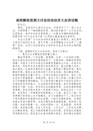 高校解放思想大讨论活动动员大会讲话发言稿