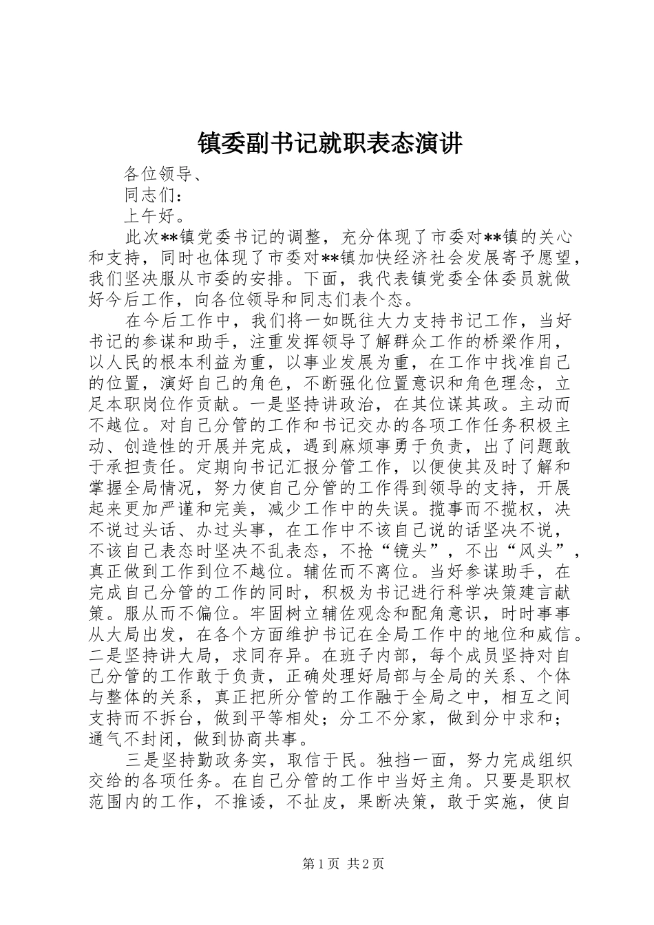 镇委副书记就职表态演讲稿 (2)_第1页