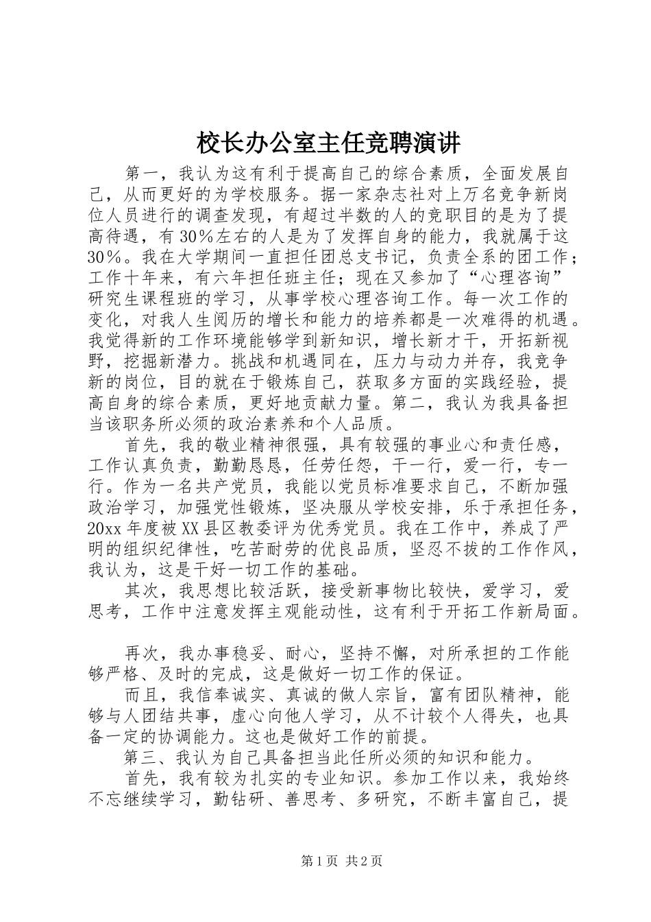 校长办公室主任竞聘演讲稿 (3)_第1页