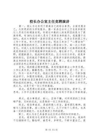 校长办公室主任竞聘演讲稿 (3)