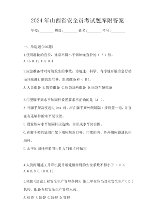 2024年山西省安全员考试题库附答案 