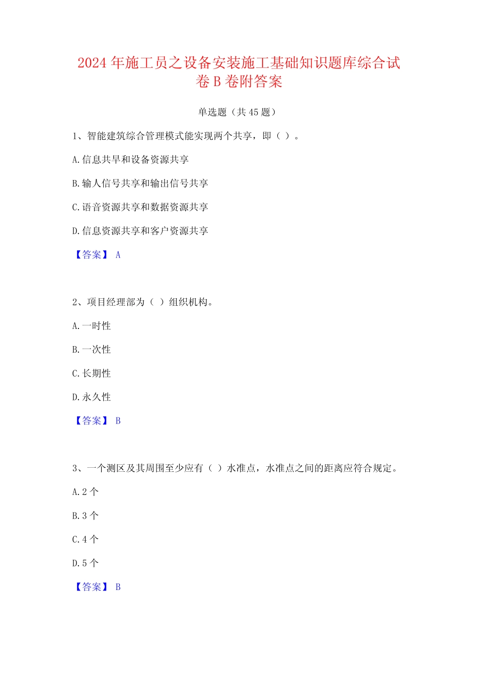 2024年施工员之设备安装施工基础知识题库综合试卷B卷附答案 _第1页