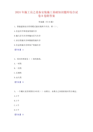 2024年施工员之设备安装施工基础知识题库综合试卷B卷附答案 