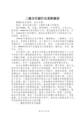 二级分行副行长竞职演讲稿