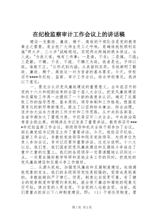 在纪检监察审计工作会议上的讲话发言稿 (2)