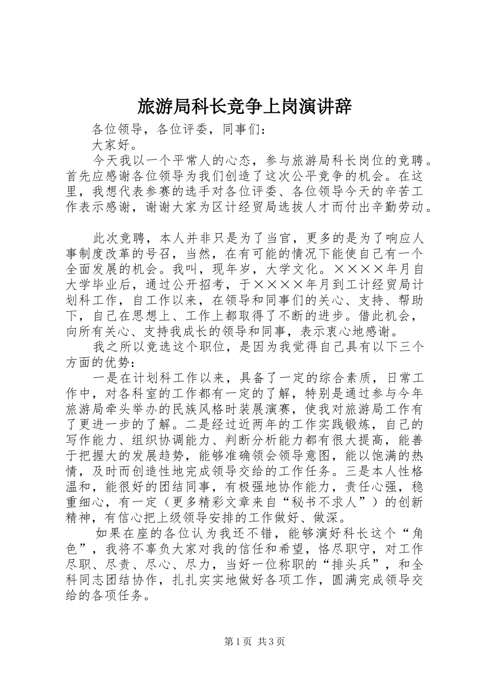 旅游局科长竞争上岗演讲稿_第1页