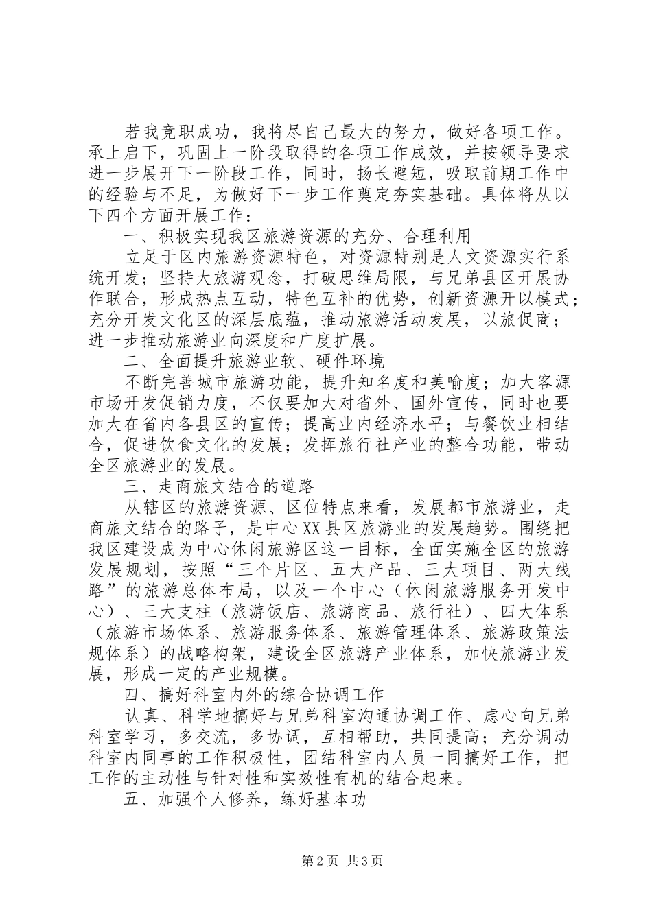 旅游局科长竞争上岗演讲稿_第2页