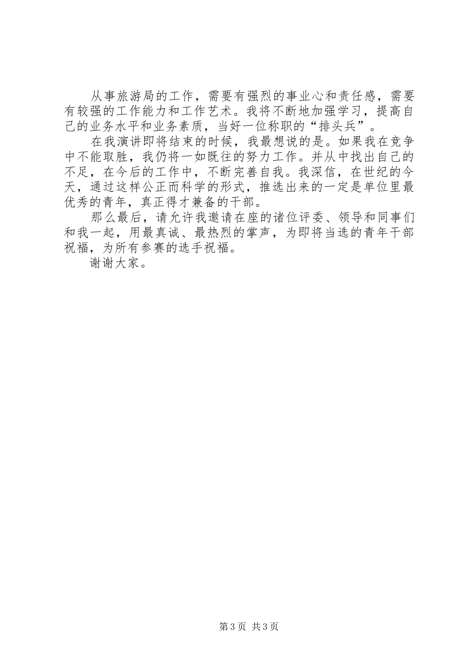 旅游局科长竞争上岗演讲稿_第3页