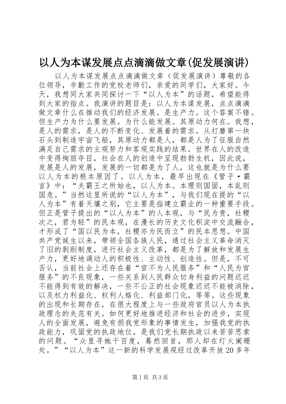以人为本谋发展点点滴滴做文章(促发展演讲)_第1页