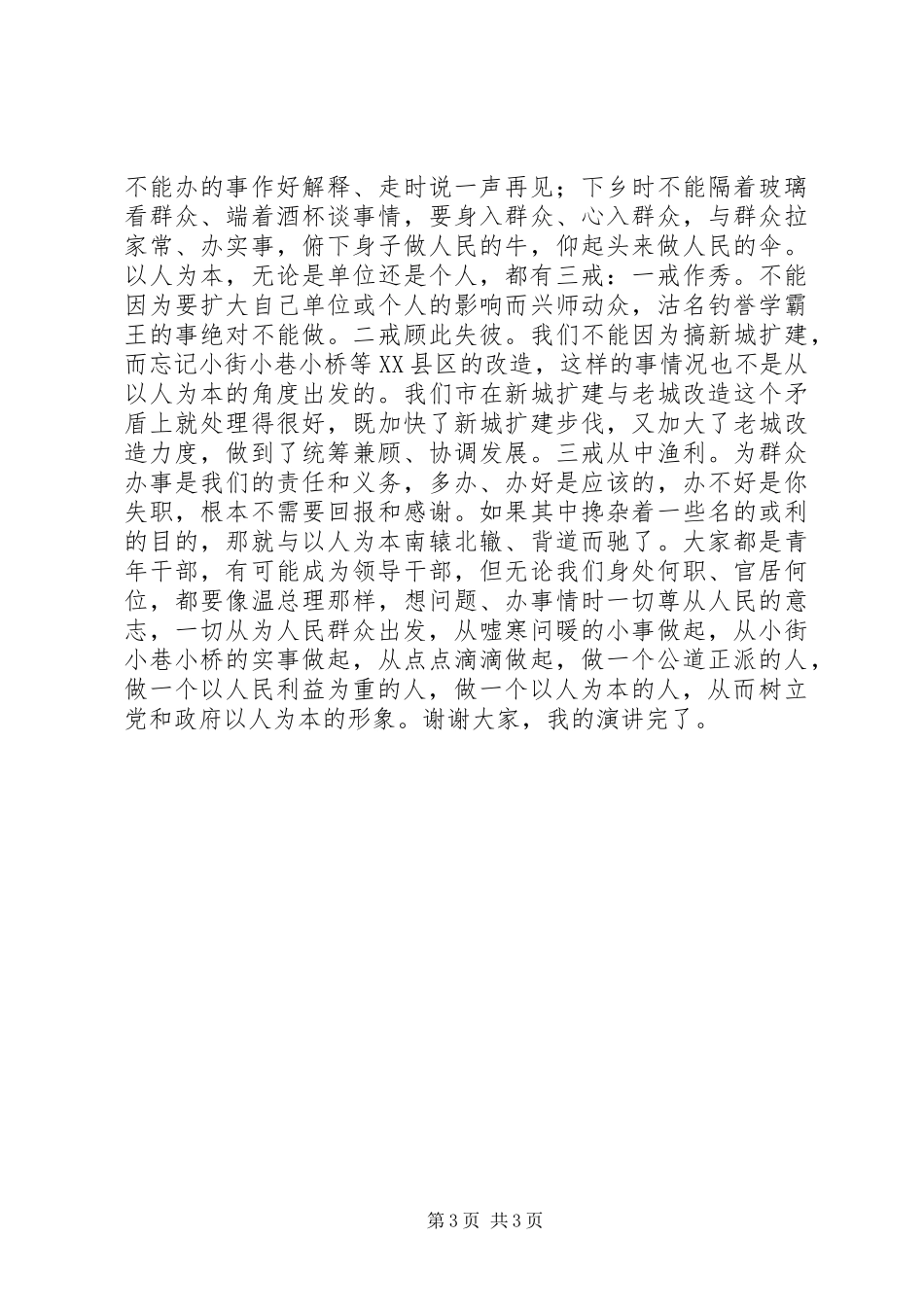 以人为本谋发展点点滴滴做文章(促发展演讲)_第3页